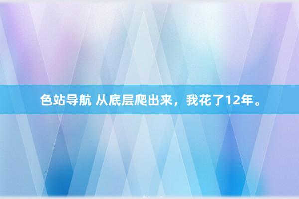 色站导航 从底层爬出来，我花了12年。