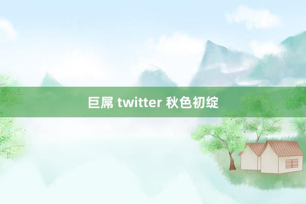 巨屌 twitter 秋色初绽