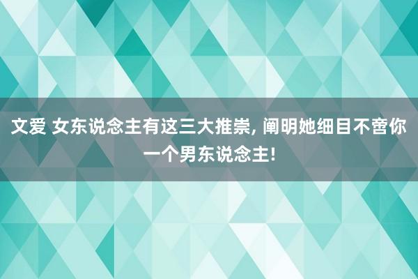 文爱 女东说念主有这三大推崇， 阐明她细目不啻你一个男东说念主!