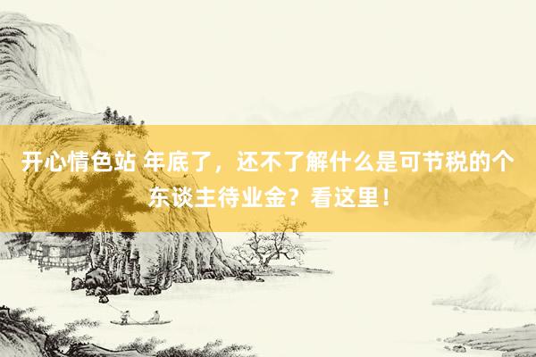 开心情色站 年底了，还不了解什么是可节税的个东谈主待业金？看这里！