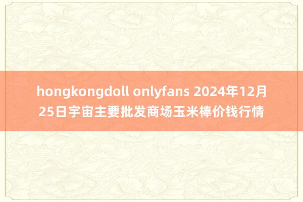 hongkongdoll onlyfans 2024年12月