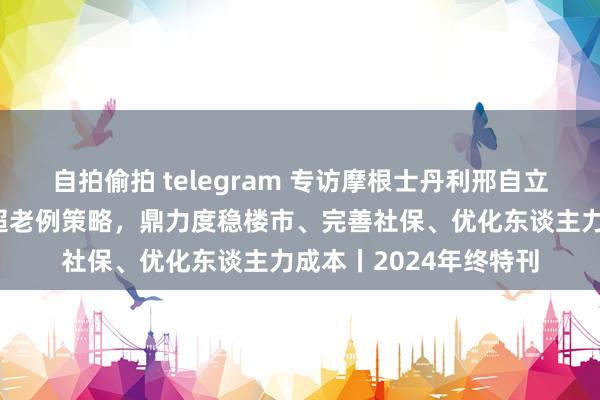 自拍偷拍 telegram 专访摩根士丹利邢自立：鼓吹物价正