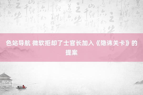 色站导航 微软拒却了士官长加入《隐讳关卡》的提案