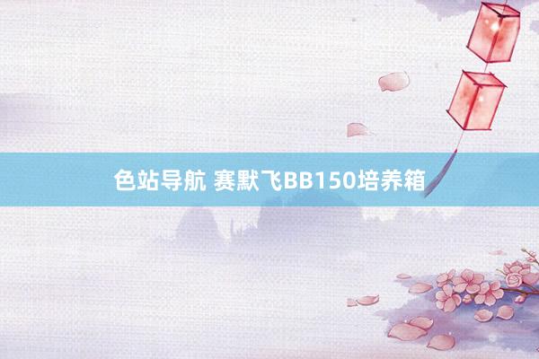 色站导航 赛默飞BB150培养箱