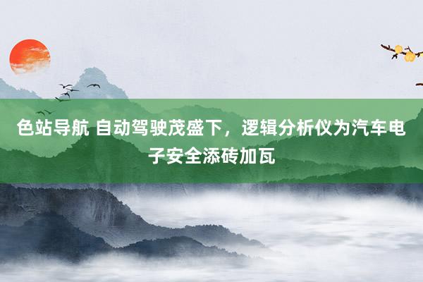 色站导航 自动驾驶茂盛下，逻辑分析仪为汽车电子安全添砖加瓦